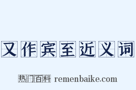 又作宾至近义词是什么意思的图片